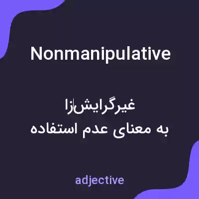 معنی nonmanipulative به فارسی معنی nonmanipulative به فارسی