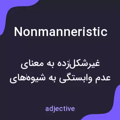 معنی nonmanneristic به فارسی معنی nonmanneristic به فارسی