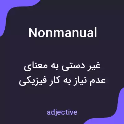 معنی nonmanual به فارسی معنی nonmanual به فارسی