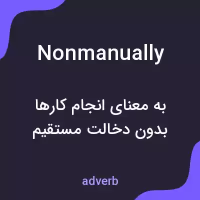 معنی nonmanually به فارسی معنی nonmanually به فارسی