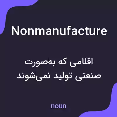 معنی nonmanufacture به فارسی معنی nonmanufacture به فارسی