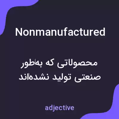 معنی nonmanufactured به فارسی معنی nonmanufactured به فارسی