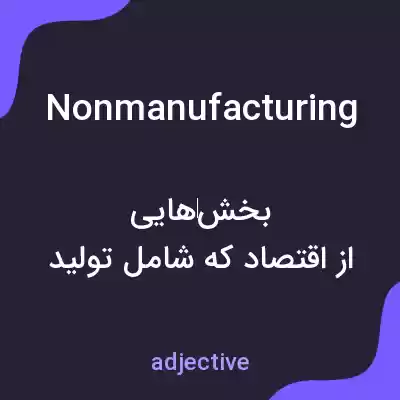 معنی nonmanufacturing به فارسی معنی nonmanufacturing به فارسی