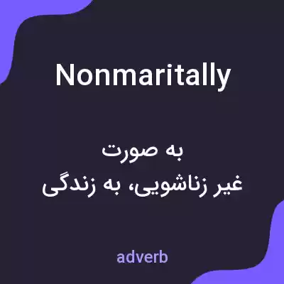 معنی nonmaritally به فارسی معنی nonmaritally به فارسی