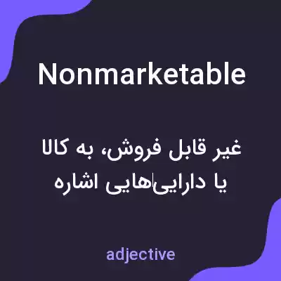معنی nonmarketable به فارسی معنی nonmarketable به فارسی