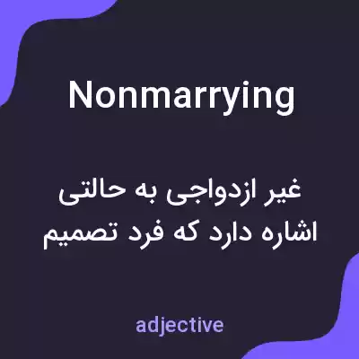 معنی nonmarrying به فارسی معنی nonmarrying به فارسی