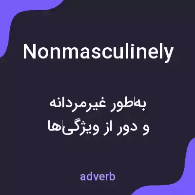 معنی nonmasculinely به فارسی معنی nonmasculinely به فارسی