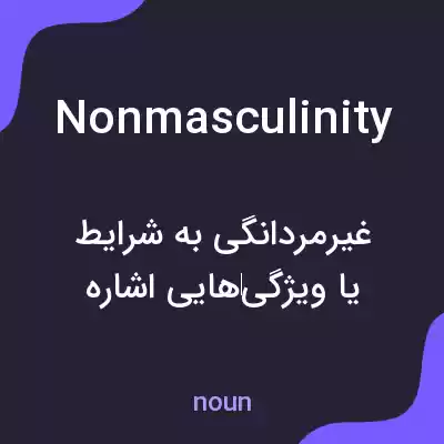 معنی nonmasculinity به فارسی معنی nonmasculinity به فارسی