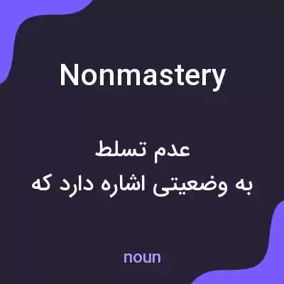 معنی nonmastery به فارسی معنی nonmastery به فارسی
