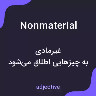 معنی nonmaterial به فارسی معنی nonmaterial به فارسی