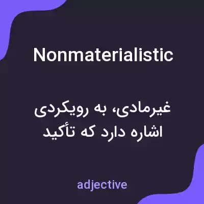 معنی nonmaterialistic به فارسی معنی nonmaterialistic به فارسی