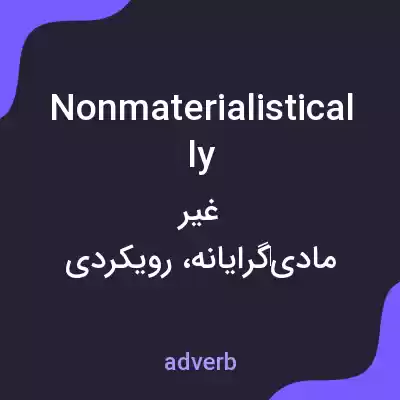 معنی nonmaterialistically به فارسی معنی nonmaterialistically به فارسی