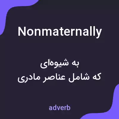 معنی nonmaternally به فارسی معنی nonmaternally به فارسی