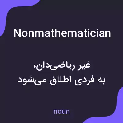 معنی nonmathematician به فارسی معنی nonmathematician به فارسی