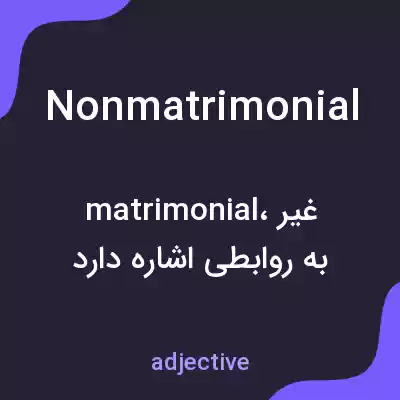 معنی nonmatrimonial به فارسی معنی nonmatrimonial به فارسی