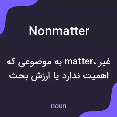 معنی nonmatter به فارسی معنی nonmatter به فارسی