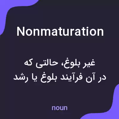 معنی nonmaturation به فارسی معنی nonmaturation به فارسی
