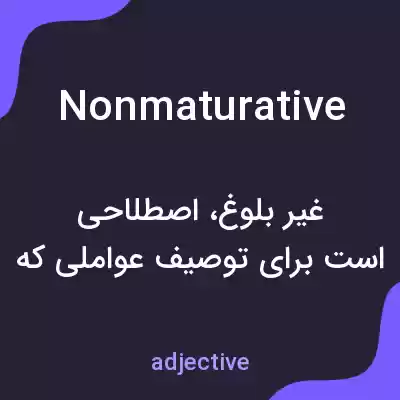معنی nonmaturative به فارسی معنی nonmaturative به فارسی