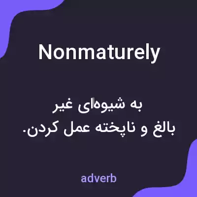 معنی nonmaturely به فارسی معنی nonmaturely به فارسی