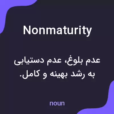 معنی nonmaturity به فارسی معنی nonmaturity به فارسی