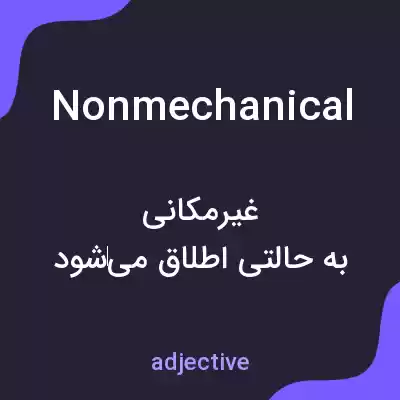 معنی nonmechanical به فارسی معنی nonmechanical به فارسی