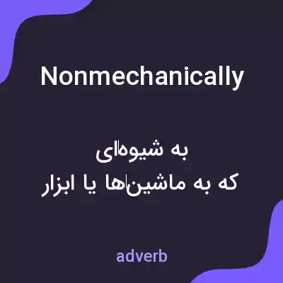 معنی nonmechanically به فارسی معنی nonmechanically به فارسی