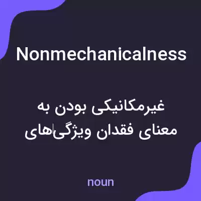 معنی nonmechanicalness به فارسی معنی nonmechanicalness به فارسی