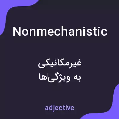 معنی nonmechanistic به فارسی معنی nonmechanistic به فارسی