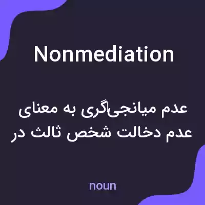 معنی nonmediation به فارسی معنی nonmediation به فارسی