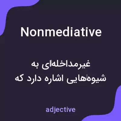 معنی nonmediative به فارسی معنی nonmediative به فارسی