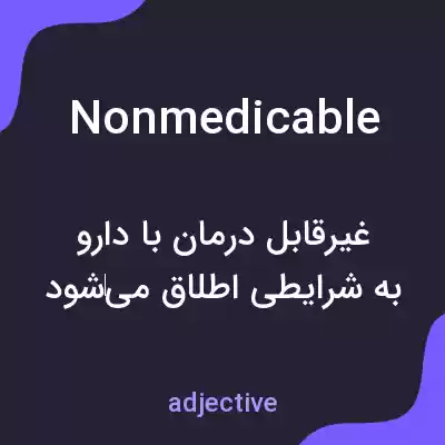معنی nonmedicable به فارسی معنی nonmedicable به فارسی