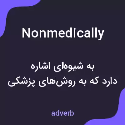 معنی nonmedically به فارسی معنی nonmedically به فارسی