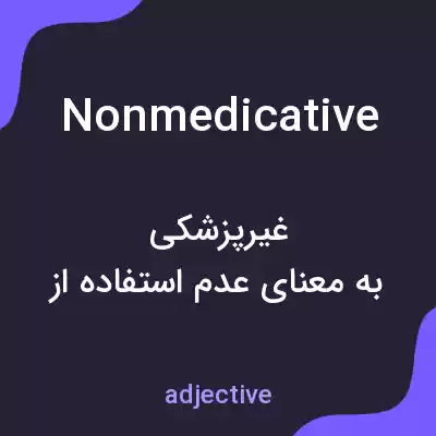 معنی nonmedicative به فارسی معنی nonmedicative به فارسی
