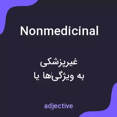معنی nonmedicinal به فارسی معنی nonmedicinal به فارسی