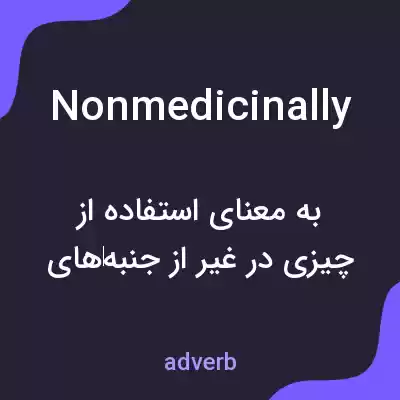 معنی nonmedicinally به فارسی معنی nonmedicinally به فارسی