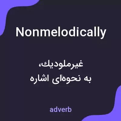 معنی nonmelodically به فارسی معنی nonmelodically به فارسی