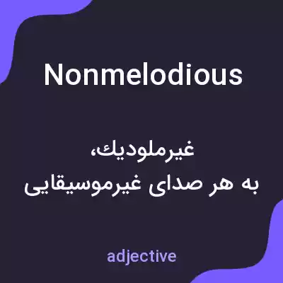 معنی nonmelodious به فارسی معنی nonmelodious به فارسی