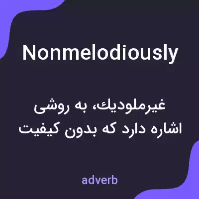 معنی nonmelodiously به فارسی معنی nonmelodiously به فارسی