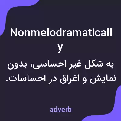معنی nonmelodramatically به فارسی معنی nonmelodramatically به فارسی
