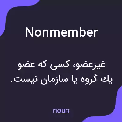 معنی nonmember به فارسی معنی nonmember به فارسی