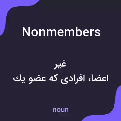 معنی nonmembers به فارسی معنی nonmembers به فارسی