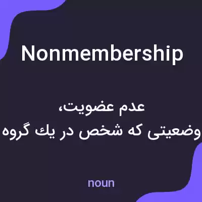 معنی nonmembership به فارسی معنی nonmembership به فارسی