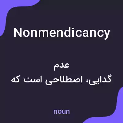 معنی nonmendicancy به فارسی معنی nonmendicancy به فارسی