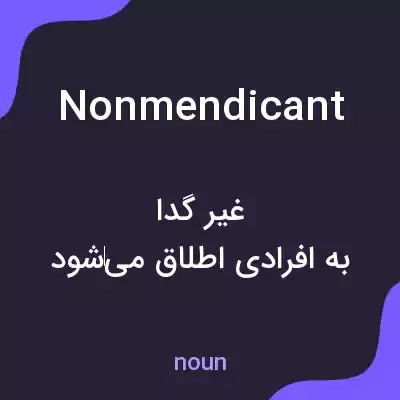 معنی nonmendicant به فارسی معنی nonmendicant به فارسی