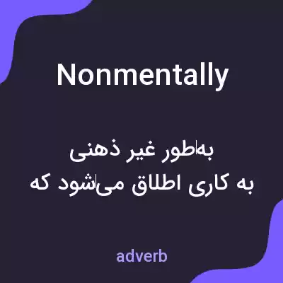 معنی nonmentally به فارسی معنی nonmentally به فارسی