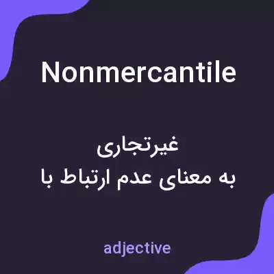 معنی nonmercantile به فارسی معنی nonmercantile به فارسی