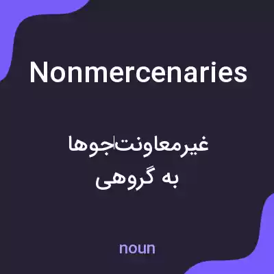 معنی nonmercenaries به فارسی معنی nonmercenaries به فارسی