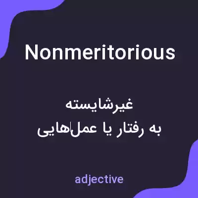 معنی nonmeritorious به فارسی معنی nonmeritorious به فارسی