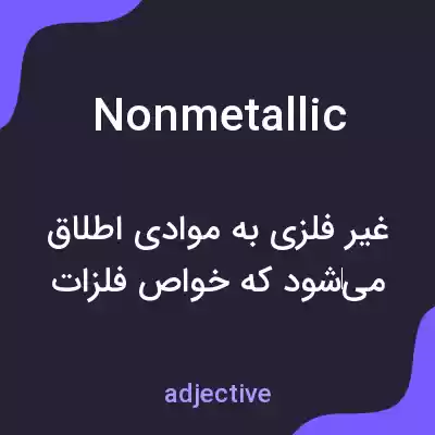 معنی nonmetallic به فارسی معنی nonmetallic به فارسی