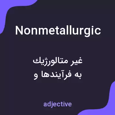 معنی nonmetallurgic به فارسی معنی nonmetallurgic به فارسی